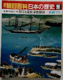 南朝日百科日本の歴史96