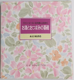 お酒とおつまみの基礎 食卓の教科書 9