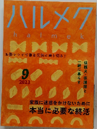 ハルメク　2023年9月