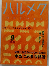 ハルメク　2023年9月