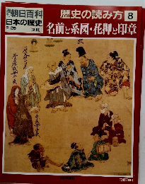 歴史の読み方 8　名前と系図・花押し印章