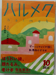 ハルメク　2023年10月