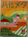 ハルメク　2023年10月