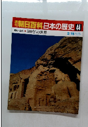 朝日百科日本の歴史44
