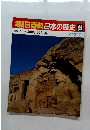 朝日百科日本の歴史44