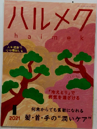 ハルメク　2021年1月