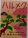 ハルメク　2021年1月