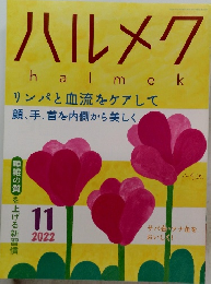 ハルメク　2022年11月号