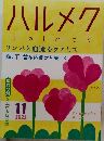 ハルメク　2022年11月号