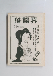 落語界　11月晩秋号