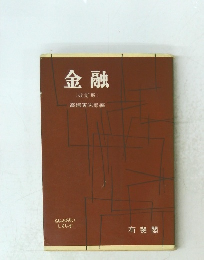 金融 (改訂版)