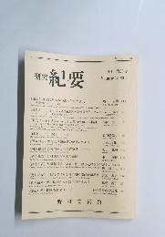 研究紀要　2014 第23号