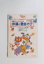 運動会にも生かせる体操と歌あそび
