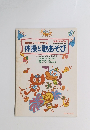 運動会にも生かせる体操と歌あそび