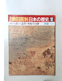 朝日百科日本の歴史　52　４月１２日号