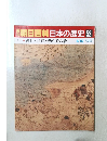 朝日百科日本の歴史　52　４月１２日号