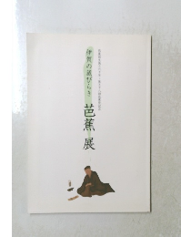 伊賀の蔵びらき 芭蕉 展