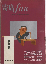 寄席fan　1966年12月