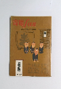 寄席fan　1967年1月号　現代人の笑いの綜合誌
