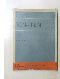 SONATINEN album 1 ソナチネ　アルバム　1