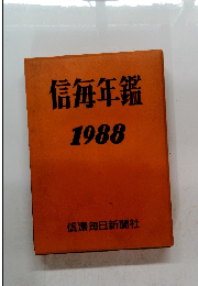 信毎年鑑　1988年