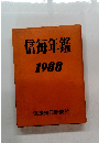 信毎年鑑　1988年