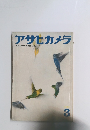 アサヒカメラ　3月