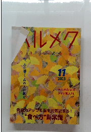 ハルメク　2023年11月号