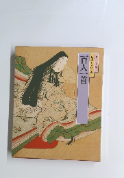 特選 日本の古典 百人一首