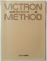 ビクトロンメソード 3