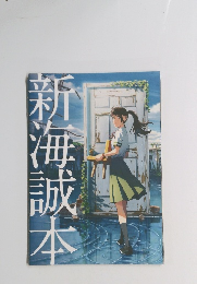 新海誠本