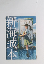 新海誠本