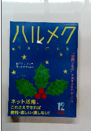 ハルメク　2022年12月号