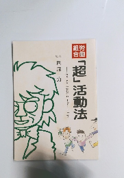 「超」活動法