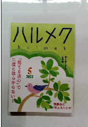 ハルメク　halmek　2022年5月