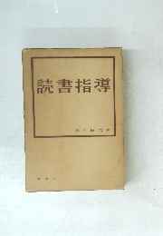 読書指導