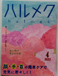 ハルメク　2022年4月号