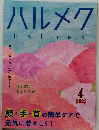 ハルメク　2022年4月号
