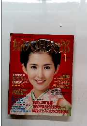  婦人倶楽部　1982年1月