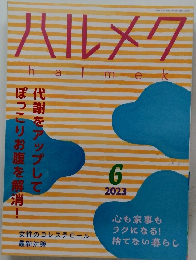ハルメク　2023年6月号