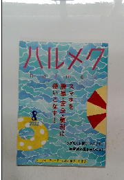 ハルメク　2022年8月号