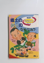 郷土の偉人のなぞ・ひみつ