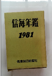 信毎年鑑　1981
