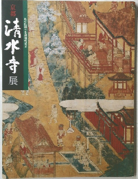 京都清水寺展　奥の院御本尊御開帳記念