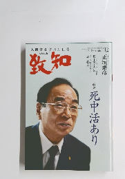 致知　2021年12月号