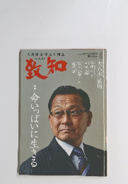 致知　2021年5月号