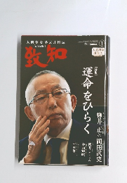 致知　2021年1月号
