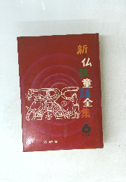 新・仏教童話全集　6