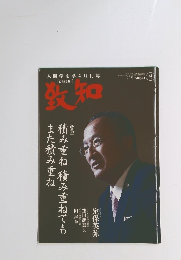 致知　2021年8月号