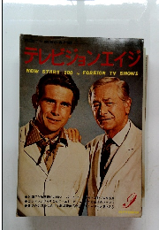 テレビジョンエイジ　9月号